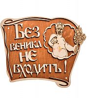Вывеска баня "Без веника не входить" во Верещагино