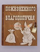 Копилка-книжка Новый год "Зайка с монеткой" во Верещагино